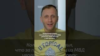 Колокольцев заявил, что за прошлый месяц из МВД уволились 5000 человек:в чем причина? #россия