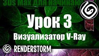 3Ds Max для начинающих. Урок 3. Визуализатор V Ray (Настройки)