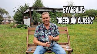 Бульбашъ "Green Gin Classic"