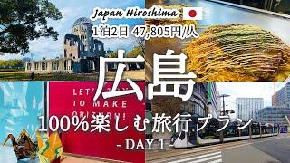 【広島旅行 vol.1】広島を1泊2日で満喫する『おすすめ旅行プラン』を紹介！観光費用まとめ広島お好み焼き｜原爆ドーム｜おりづるタワー｜平和記念公園｜おしゃれカフェ｜牡蠣小屋｜ガンガン焼き