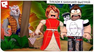 СТРАШНАЯ ИСТОРИЯ ПРО КРАСНУЮ ШАПОЧКУ !!! | Roblox | Роблоксер Альберт