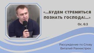 Будем стремиться познать Господа| Проповедь |  Виталий Рахмистрюк