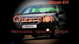 Chevrolet Aveo Т250  ремонт бока, рихтовка арки и двери...