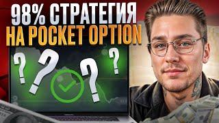  СТРАТЕГИЯ НА POCKET OPTION для НАЧИНАЮЩИХ | Покет Опшн для Начинающих | Стратегия на Pocket Optio