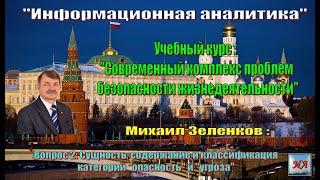 Михаил Зеленков: Вопрос 2 Сущность, содержание и классификация категорий "опасность" и "угроза"