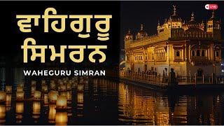 WAHEGURU SIMRAN LIVE | GURBANI JAAP LIVE | MEDITATION #wahegurusimran #youtube