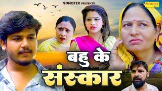 बहु के संस्कार - Usha Maa , Vvip Aryan , Afsha Ansari - Dehat Film 2024 - Asif Guru Sonotek Kahani