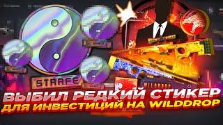 ВЫБИЛ РЕДКИЙ СТИКЕР ДЛЯ ИНВЕСТИЦИЙ НА WILDDROP | ОТКРЫТИЕ КЕЙСОВ НА ВИЛД ДРОП + ПРОМОКОД