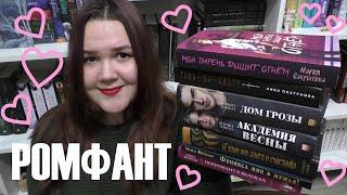 РОМФАНТ ️ книги, которые попадут в сердце 