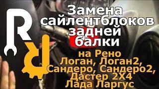 Замена сайлентблоков задней балки на Рено Логан, Сандеро, Ларгус, Логан2, Дастер 2x4