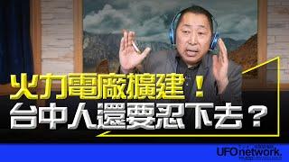 飛碟聯播網《飛碟早餐 唐湘龍時間》2024.10.31 火力電廠擴建！台中人還要忍下去？ #火力發電 #台中 #環評