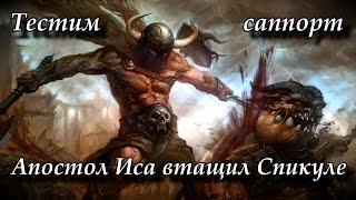 Апостол Иса втащил Спикуле. Саппорт рулит ㋛ Руофф Lineage 2 Helios, Lord of Bifrost Айрин