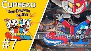 Cuphead прохождение на Русском Языке (Перевод) #7 [ИГРАЕМ ЗА МАГМЕНА]