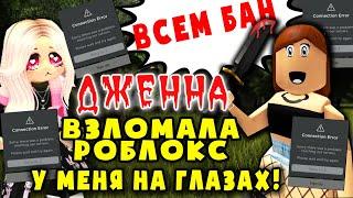 ДЖЕННА ВЗЛОМАЛА РОБЛОКС у меня на глазах! История Дженны JENNA HACKED ROBLOX