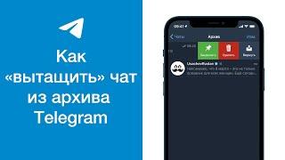 Как вытащить чат из архива в Telegram (убрать чат из архива в Телеграме)