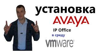 Установка IP АТС Avaya IP Office Server Edition 11.1