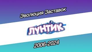 ЭВОЛЮЦИЯ ЗАСТАВОК «Лунтик» 2006-2024