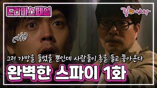 [드라마스페셜] 완벽한 스파이|손현주 김흥수 유인영 리키김 엄태구 장신영 이희준 서현철 KBS 2011.05.08. 방송