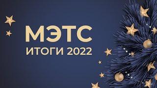 Главные продажи 2022 на площадке МЭТС