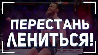 ПЕРЕСТАНЬ ЛЕНИТЬСЯ! - Лень убьёт тебя! - Мотивационная речь