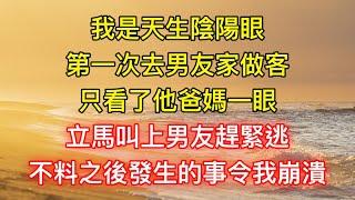 我是天生陰陽眼，第一次去男友家做客，只看了他爸媽一眼，立馬叫上男友趕緊逃不料之後發生的事令我崩潰