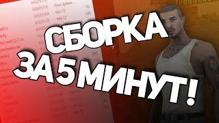 КАК СДЕЛАТЬ СВОЮ СБОРКУ  на RODINA RP в GTA CRMP!