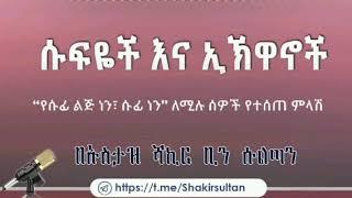 ሙሐደራ ቁ. 4 #ሱፍዬች እና ኢኽዋኖች “የሱፊ ልጅ ነን፣ ሱፊ ነን” ለሚሉ ሰዎች የተሰጠ ምላሽበኡስታዝ ሻኪር ቢን ሱልጣን (ሀፊዘውላህ)