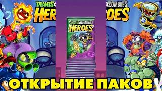 Plants vs. Zombies Heroes #186 ПОРА ОТКРЫВАТЬ ПАКИ 