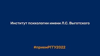 Институт психологии имени Л.С. Выготского