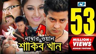 Number One Shakib Khan | নাম্বার ওয়ান শাকিব খান | Shakib Khan | Apu Biswas | Misa | Bangla Movie