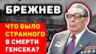 СМЕРТЬ ЛЕОНИДА БРЕЖНЕВА: КАКИЕ СТРАННОСТИ БЫЛИ В НЕЙ?