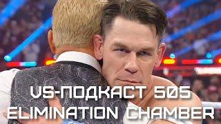 Обзор шоу WWE Elimination Chamber 2025: VS-Подкаст 505