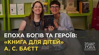 Епоха богів та героїв: «Книга для дітей» А. С. Баєтт | Ярослава Стріха, Богдана Романцова