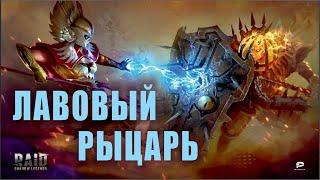 20 И 25 ЛАВА. КАК ПРОЙТИ ЛАВОВОГО РЫЦАРЯ . RAID SHADOW LEGENDS