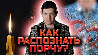 Как понять, что на вас порча?! Самые опасные порчи и что с ними делать! @magveliar13