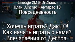 Lineage 2M [Повседневность] - Хочешь играть?/Впечатления от дестра [Part 26]