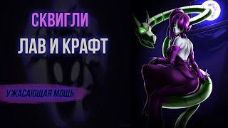 СКВИГЛИ: ЛАВ И КРАФТ | ОБЗОР | SKULLGIRLS MOBILE