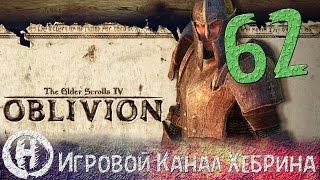 Прохождение Oblivion - Часть 62 (Бритва Мерунеса)