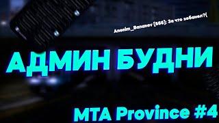 Админ будни на МТА Провинция | 4 Сервер