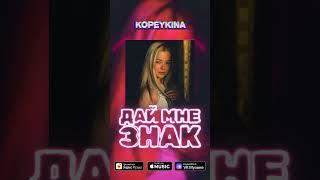  KOPEYKINA - ДАЙ МНЕ ЗНАК | СНИППЕТ | JK PRODUCTION 