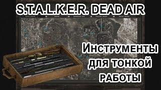 ИНСТРУМЕНТЫ ДЛЯ ТОНКОЙ РАБОТЫ В STALKER DEAD AIR