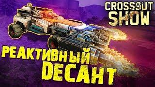 Crossout Show: Реактивный десант