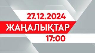 27 желтоқсан 2024 жыл - 17:00 жаңалықтар топтамасы