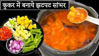 प्रेशर कुकर में होटल जैसा सांभर आसान तरीके से | Sambar Recipe | Hotel Sambar Recipe | Kabitaskitchen