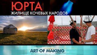 Как сделать Юрту своими руками? «Как это сделано?»