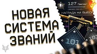 НОВЫЕ РАНГИ 91-100 И СИСТЕМА ПРЕСТИЖА В ВАРФЕЙС 2022!1000 УРОВНЕЙ!ЗОЛОТОЙ ДОНАТ В WARFACE ВСЕМ?!