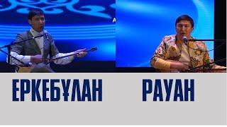 АЙТЫС  ЕРКЕБҰЛАН ҚАЙНАЗАРОВ ПЕН РАУАН ХАЙДАРОВ. #ЕКІБАСТҰЗ