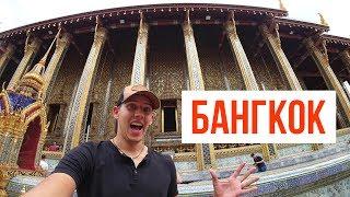 ТАИЛАНД. Что посмотреть за ОДИН ДЕНЬ в БАНГКОКЕ.