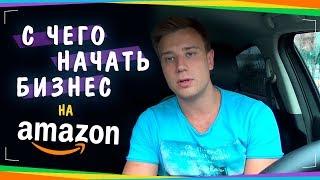 БИЗНЕС НА АМАЗОН | С ЧЕГО НАЧАТЬ и КАК НЕ ПОТЕРЯТЬ ДЕНЬГИ