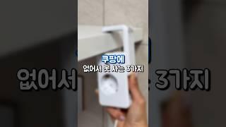 쿠팡 없어서 못 사는 3가지 #쿠팡추천템